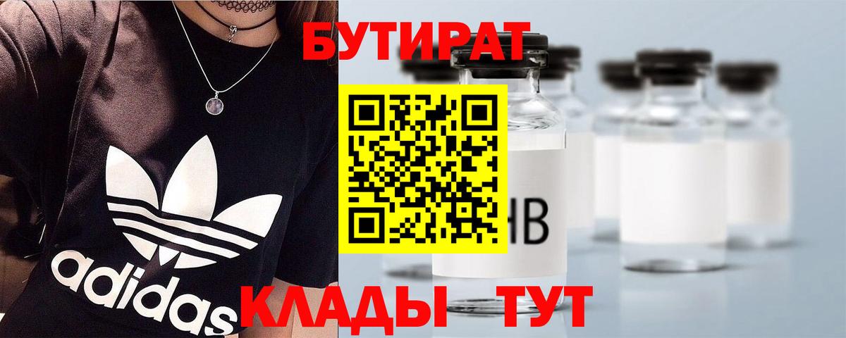 БУТИРАТ вода Ангарск