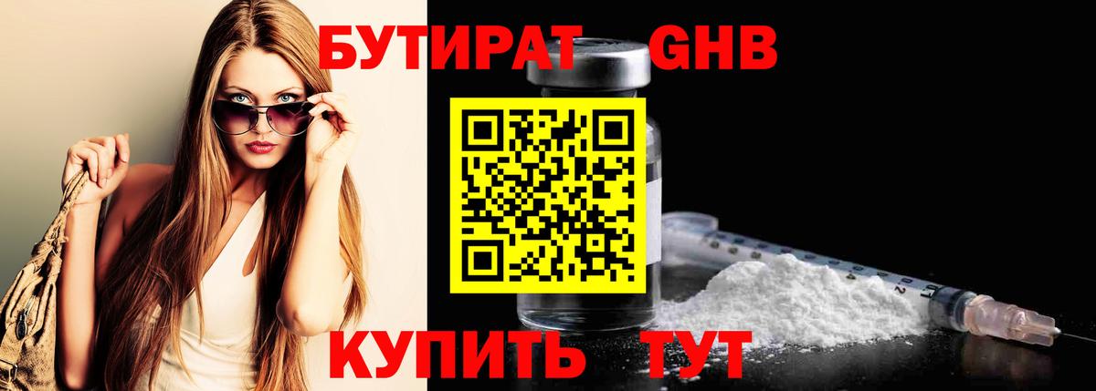 БУТИРАТ бутандиол  Вход с VPN  Бутират  Ангарск 